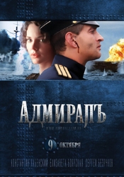 Кино фильм Адмиралъ (Адмирал) скачать